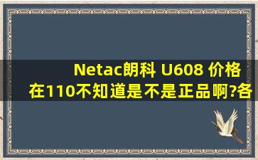 Netac朗科 U608 价格在110,不知道是不是正品啊?各位请支招