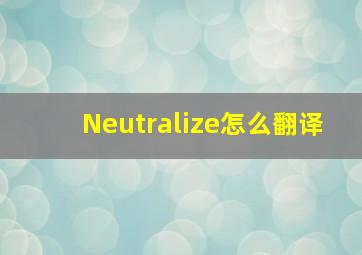 Neutralize怎么翻译