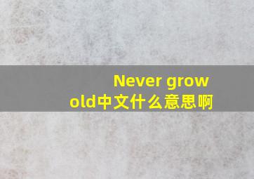 Never grow old中文什么意思啊