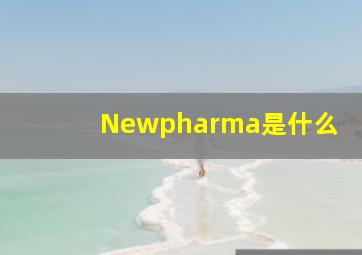 Newpharma是什么