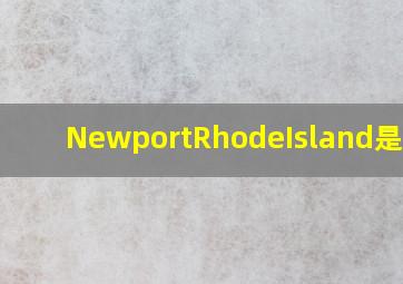 NewportRhodeIsland是哪里(