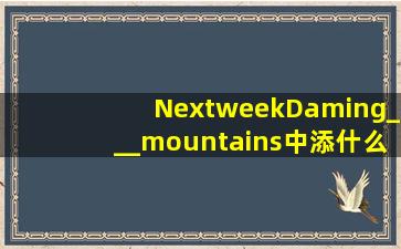 NextweekDaming___mountains中添什么