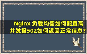 Nginx 负载均衡如何配置,高并发报502如何返回正常信息?