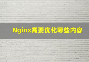 Nginx需要优化哪些内容