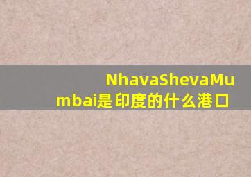 NhavaShevaMumbai是印度的什么港口