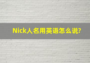 Nick(人名)用英语怎么说?