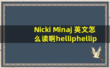 Nicki Minaj 英文怎么读啊…………
