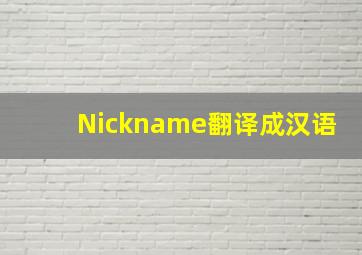 Nickname翻译成汉语