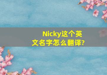 Nicky这个英文名字怎么翻译?