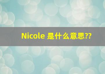 Nicole 是什么意思??