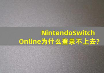 NintendoSwitchOnline为什么登录不上去?
