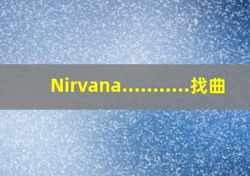 Nirvana...........找曲