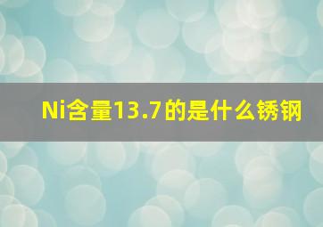 Ni含量13.7的是什么锈钢