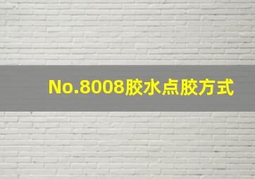 No.8008胶水点胶方式