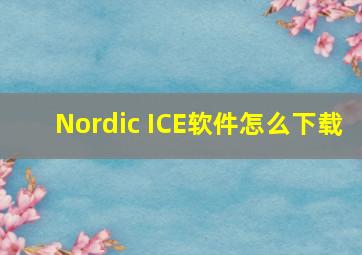 Nordic ICE软件怎么下载