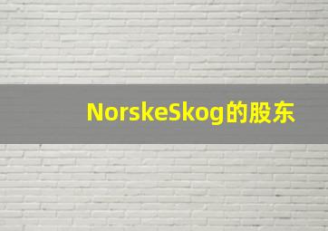 NorskeSkog的股东