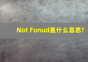 Not Fonud是什么意思?