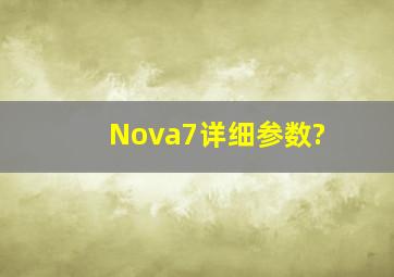 Nova7详细参数?