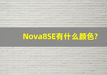 Nova8SE有什么颜色?