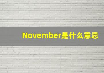 November是什么意思