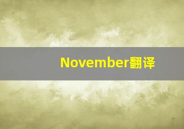 November翻译