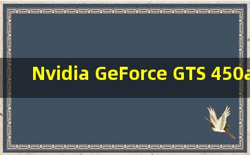 Nvidia GeForce GTS 450<1GB>是什么牌子的?