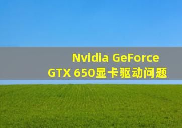 Nvidia GeForce GTX 650显卡驱动问题