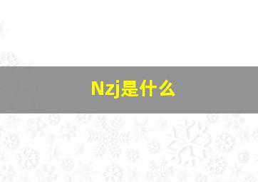 Nzj是什么