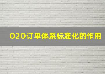 O2O订单体系标准化的作用。