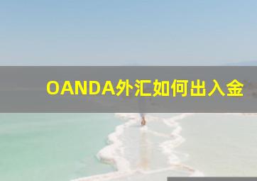 OANDA外汇如何出入金