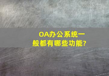 OA办公系统一般都有哪些功能?