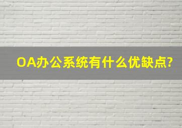 OA办公系统有什么优缺点?