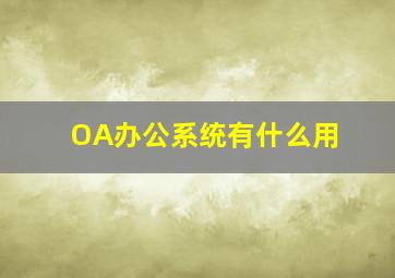 OA办公系统有什么用