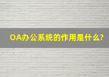 OA办公系统的作用是什么?