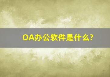 OA办公软件是什么?