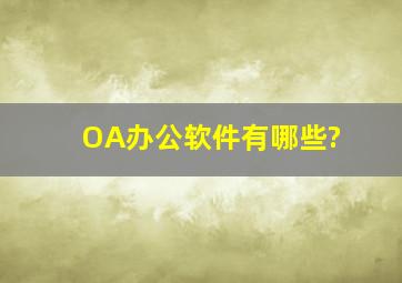 OA办公软件有哪些?