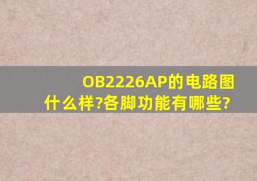 OB2226AP的电路图什么样?各脚功能有哪些?