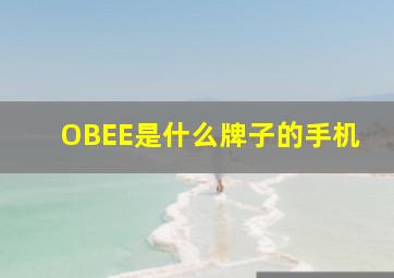 OBEE是什么牌子的手机
