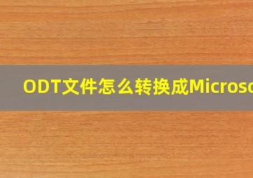 ODT文件怎么转换成Microsoft