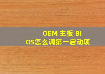 OEM 主板 BIOS怎么调第一启动项