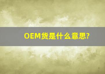 OEM货是什么意思?