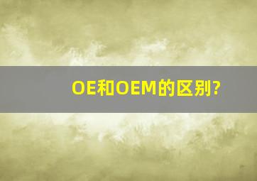 OE和OEM的区别?