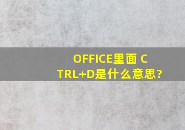 OFFICE里面 CTRL+D是什么意思?