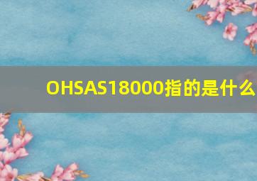 OHSAS18000指的是什么?