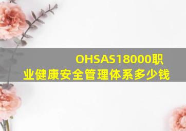 OHSAS18000职业健康安全管理体系多少钱