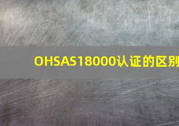 OHSAS18000认证的区别
