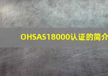 OHSAS18000认证的简介