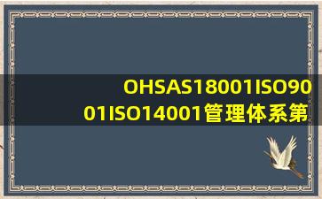 OHSAS18001,ISO9001,ISO14001管理体系第三方认证