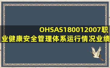 OHSAS180012007职业健康安全管理体系运行情况业绩报告怎么做(