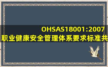 OHSAS18001:2007《职业健康安全管理体系要求》标准,共有( )个要素,...